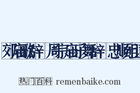 郊庙歌辞·周宗庙乐舞辞·忠顺组词是什么意思的图片